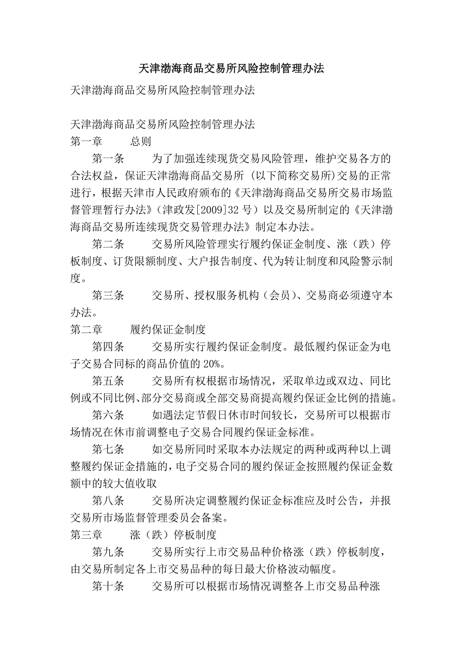 天津渤海商品交易所风险控制管理办法_第1页