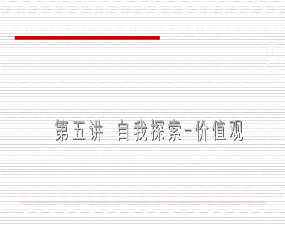 自我探索——价值观_第2页