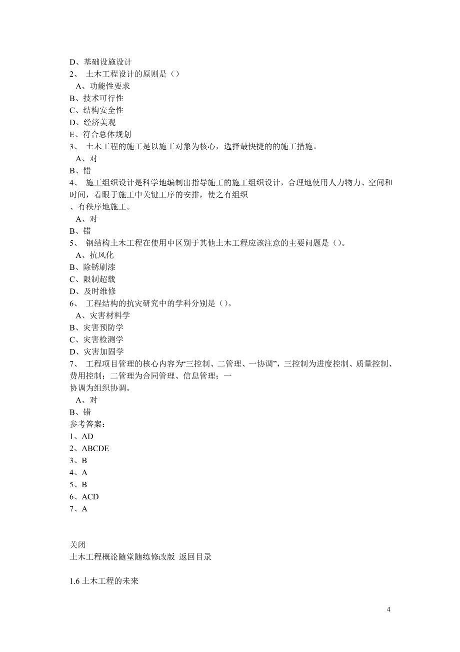 东财网院网络教育《土木工程概论》_第4页