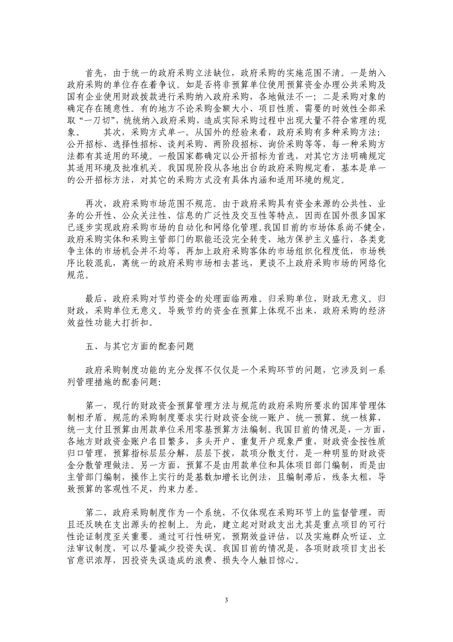 浅议政府采购制度实施中的问题_第3页