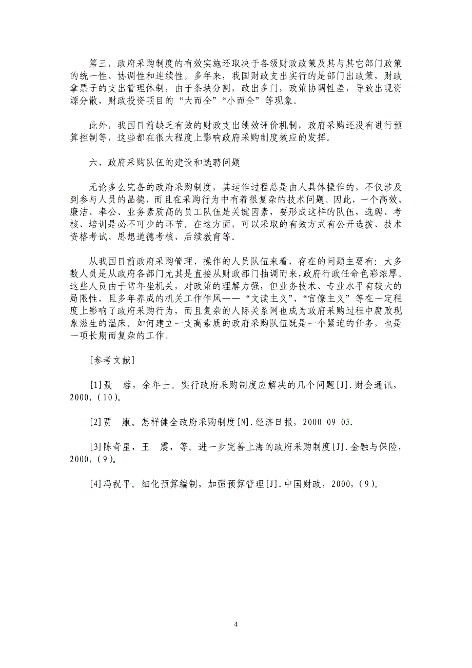 浅议政府采购制度实施中的问题_第4页