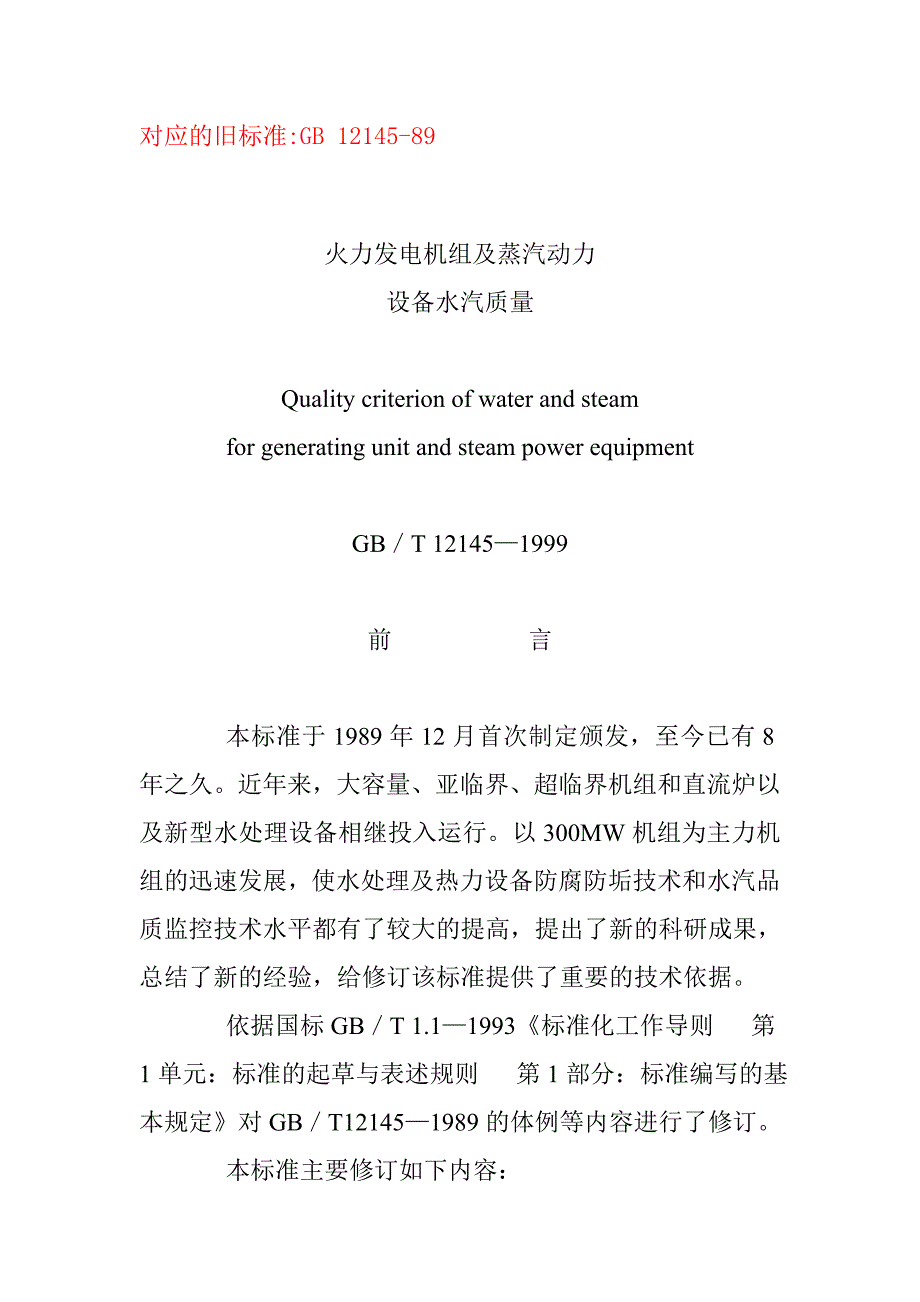 火力发电机组及蒸汽动力设备水汽质量_第1页