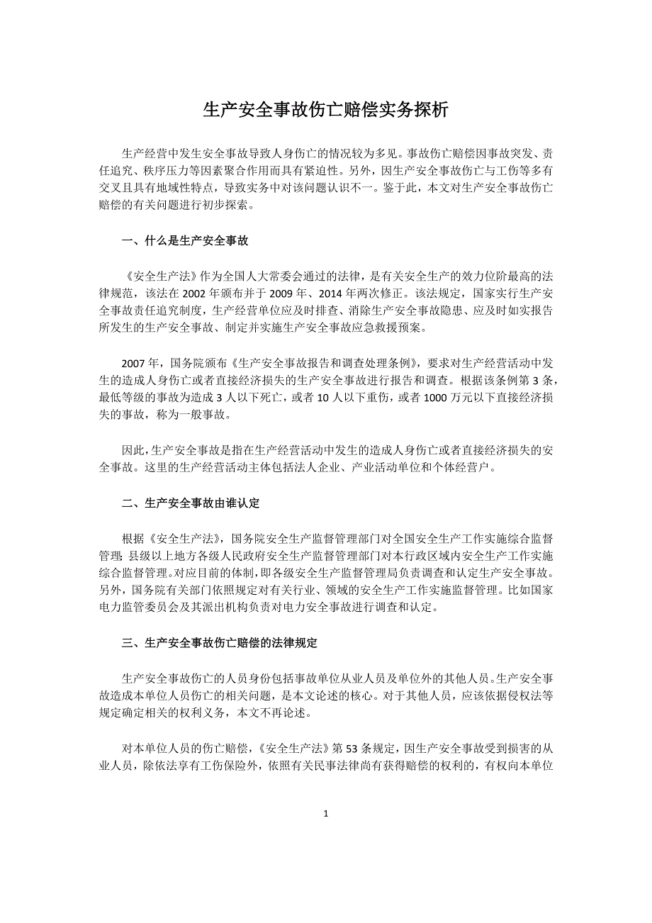 生产安全事故伤亡赔偿实务探析_第1页