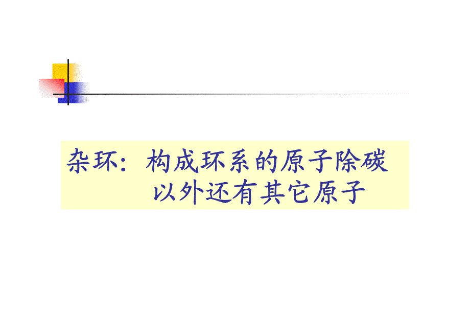 吉林大学课件-基础有机化学(邢其毅、第三版)第14章ppt_第2页