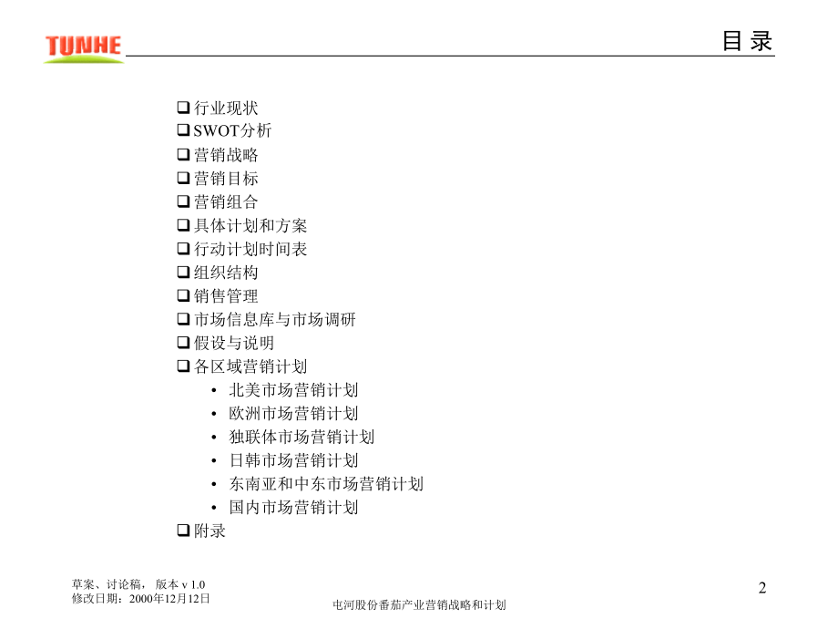 食品营销策略方案_第2页