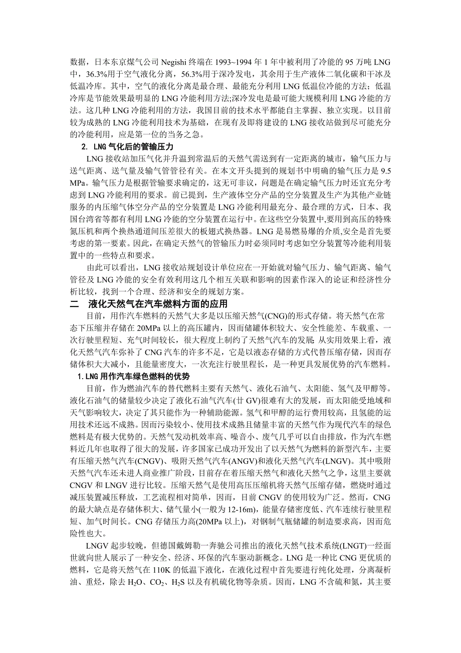 液化天然气的研究现状及在车用燃料方面的应用_第2页