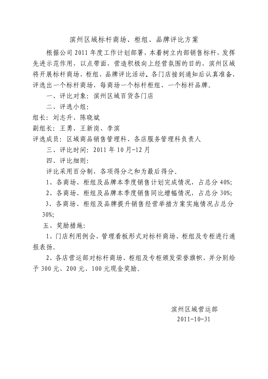 标杆商场、柜组、品牌评比方案_第1页