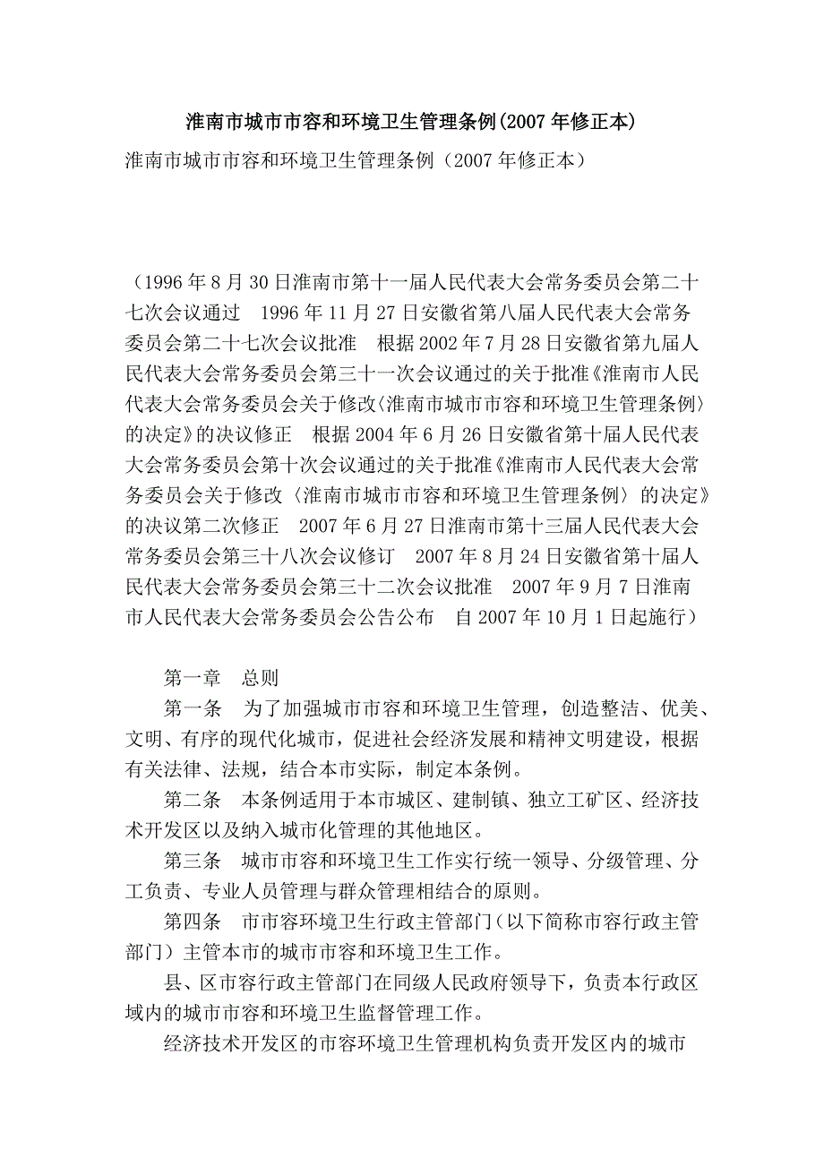 淮南市城市市容和环境卫生管理条例(2007年修正本)_第1页