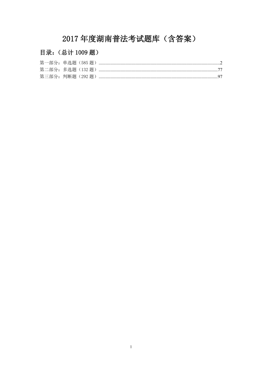 2017年度普法考试题库(含答案、最新最全最准)_第1页
