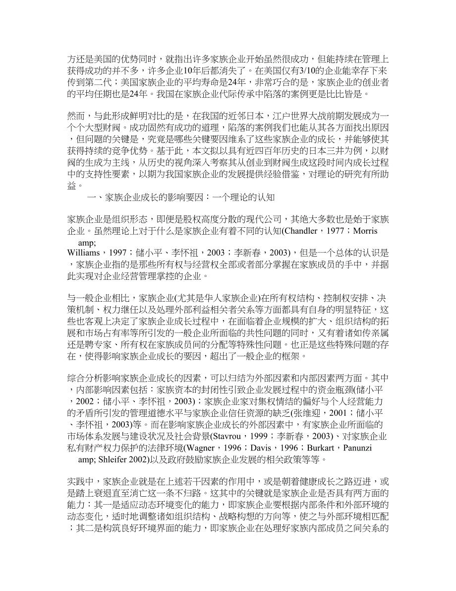 日本家族企业成长的理论解析及其影响因素分析 学术资料-企业管理学理论_第2页