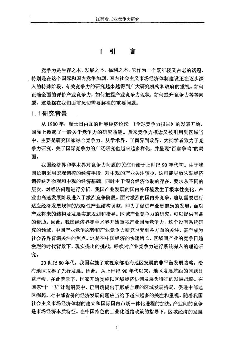 江西省工业竞争力研究_第5页