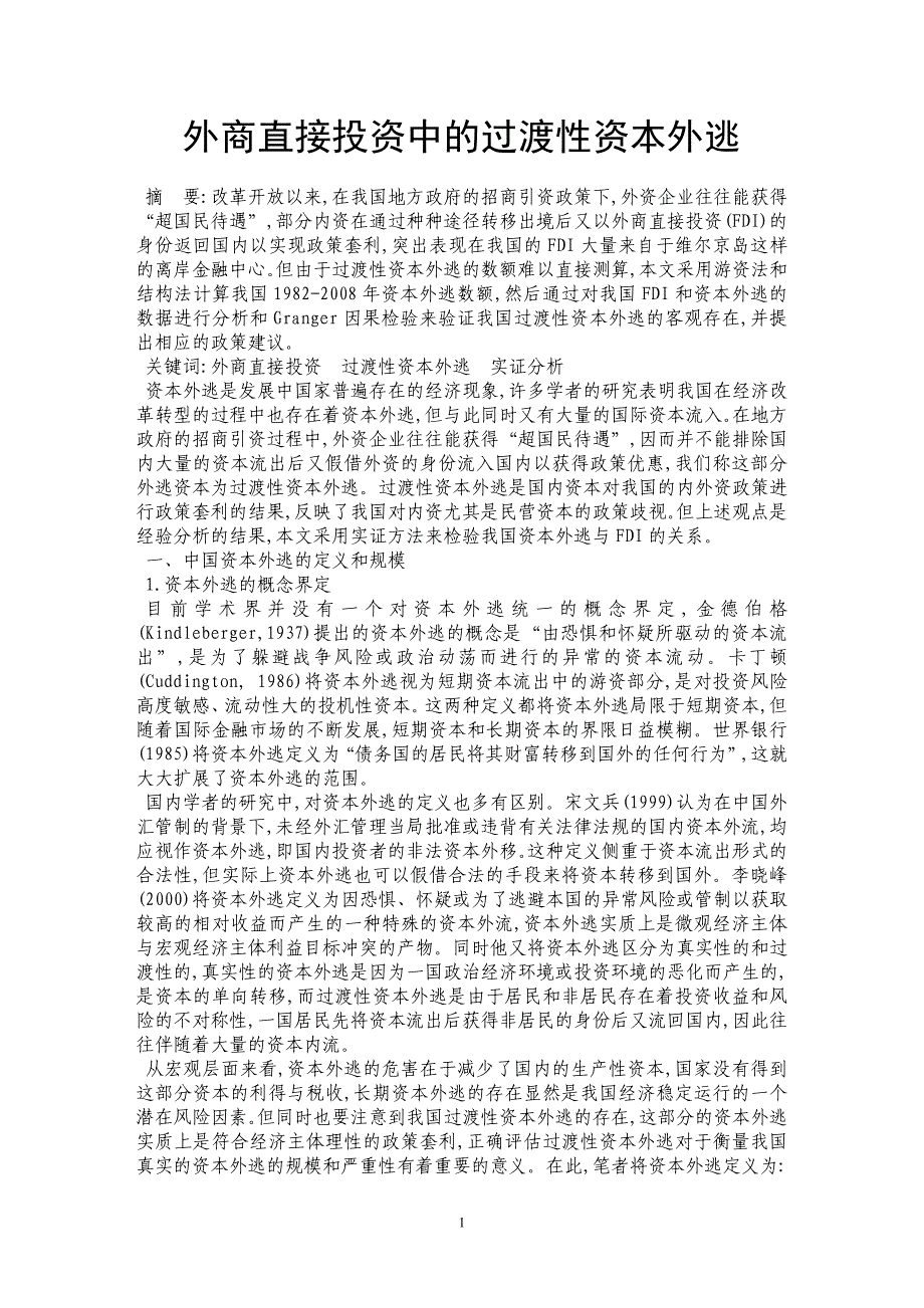 外商直接投资中的过渡性资本外逃_第1页