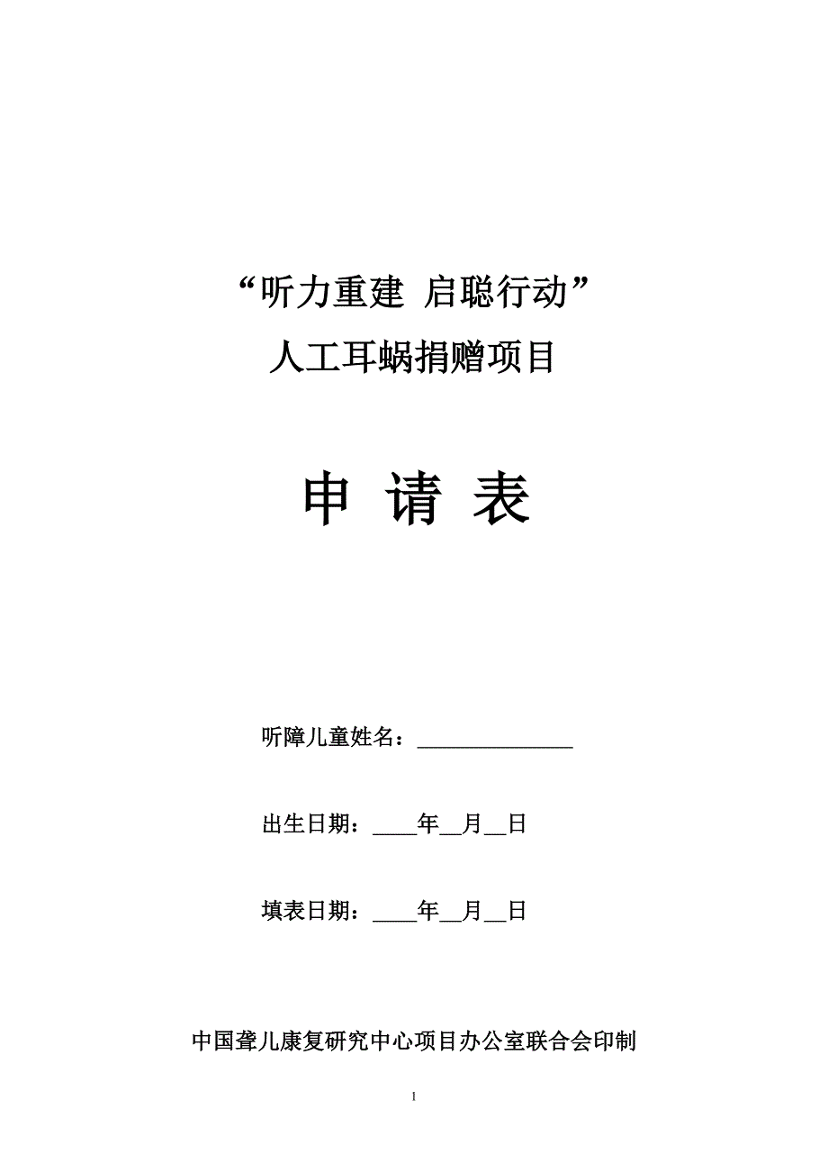 “听力重建 启聪行动”人工耳蜗捐赠项目_第1页