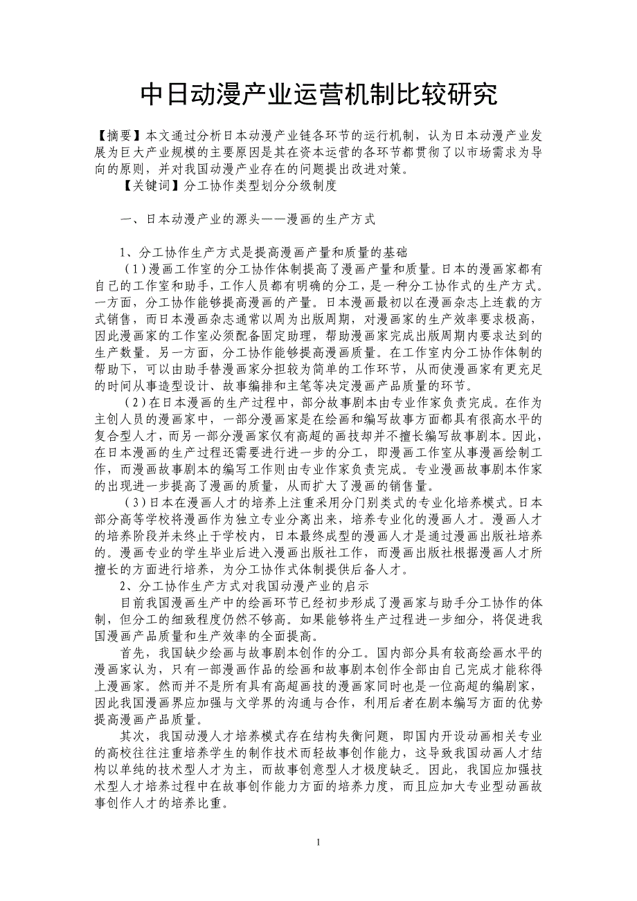 中日动漫产业运营机制比较研究_第1页