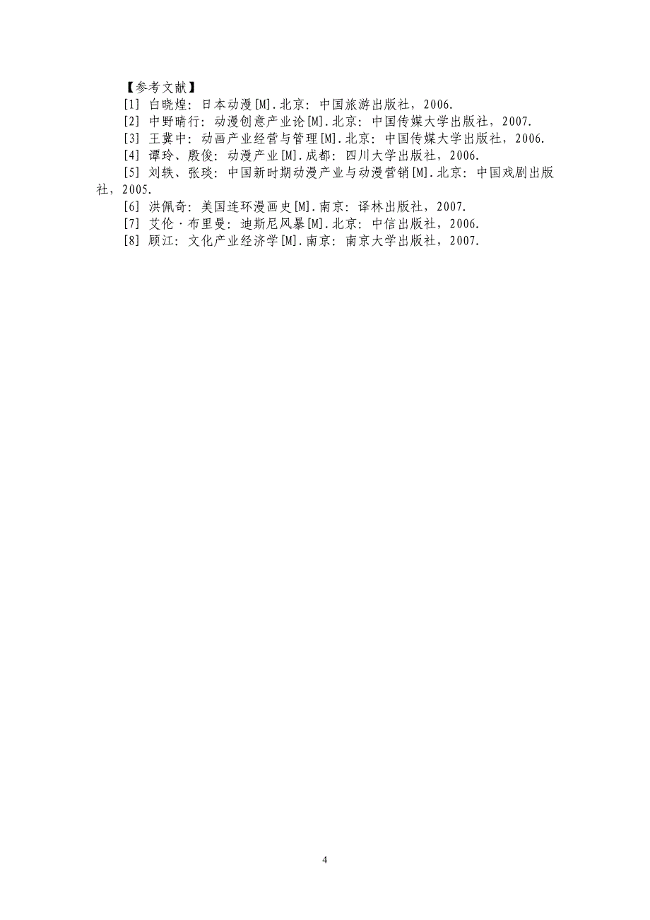 中日动漫产业运营机制比较研究_第4页