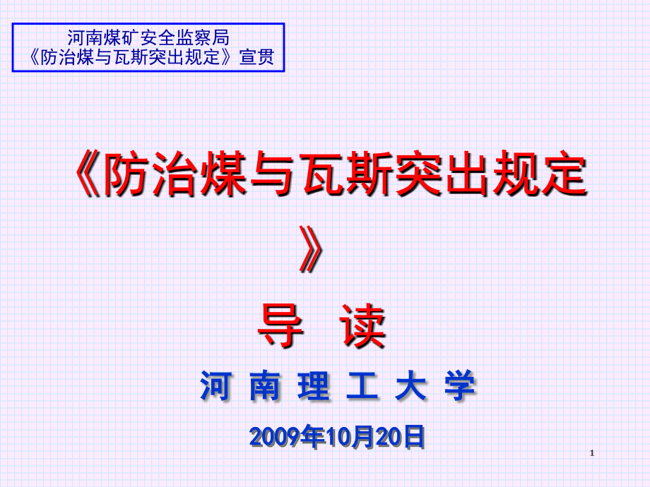 河南理工大学瓦斯防治技术与装备研究所_第1页