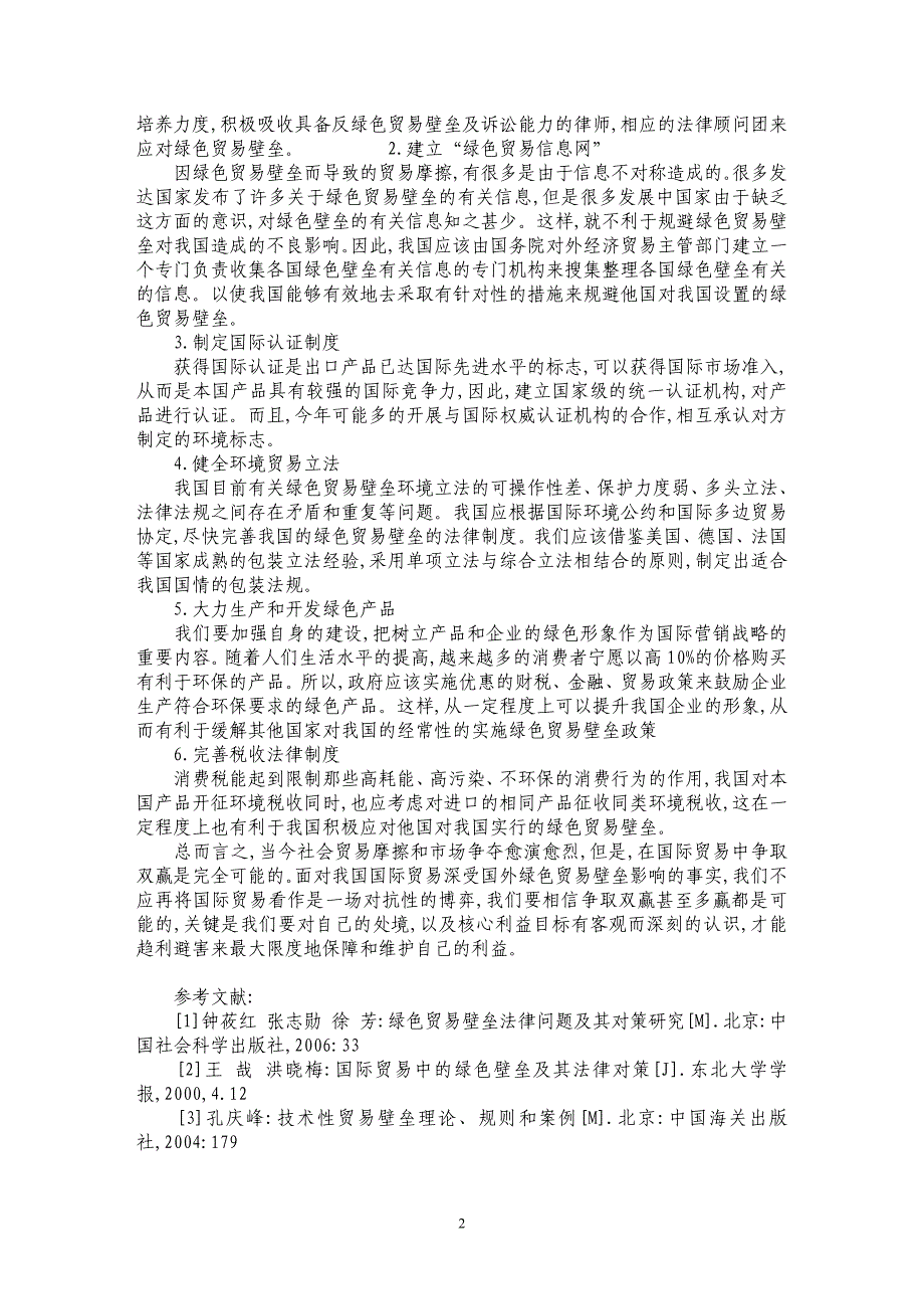 浅析绿色贸易壁垒及应对的法律措施_第2页