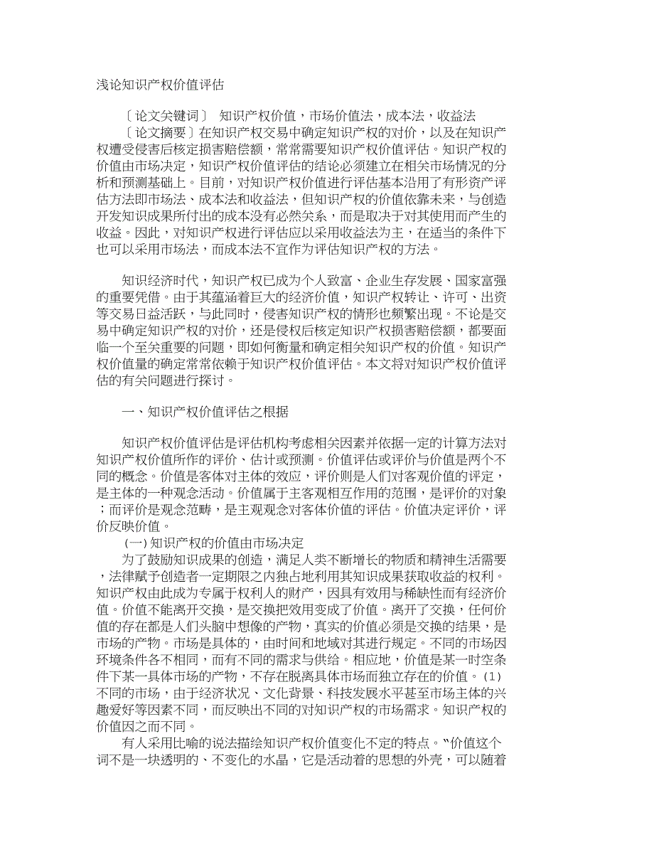 浅论知识产权价值评估_630_第1页