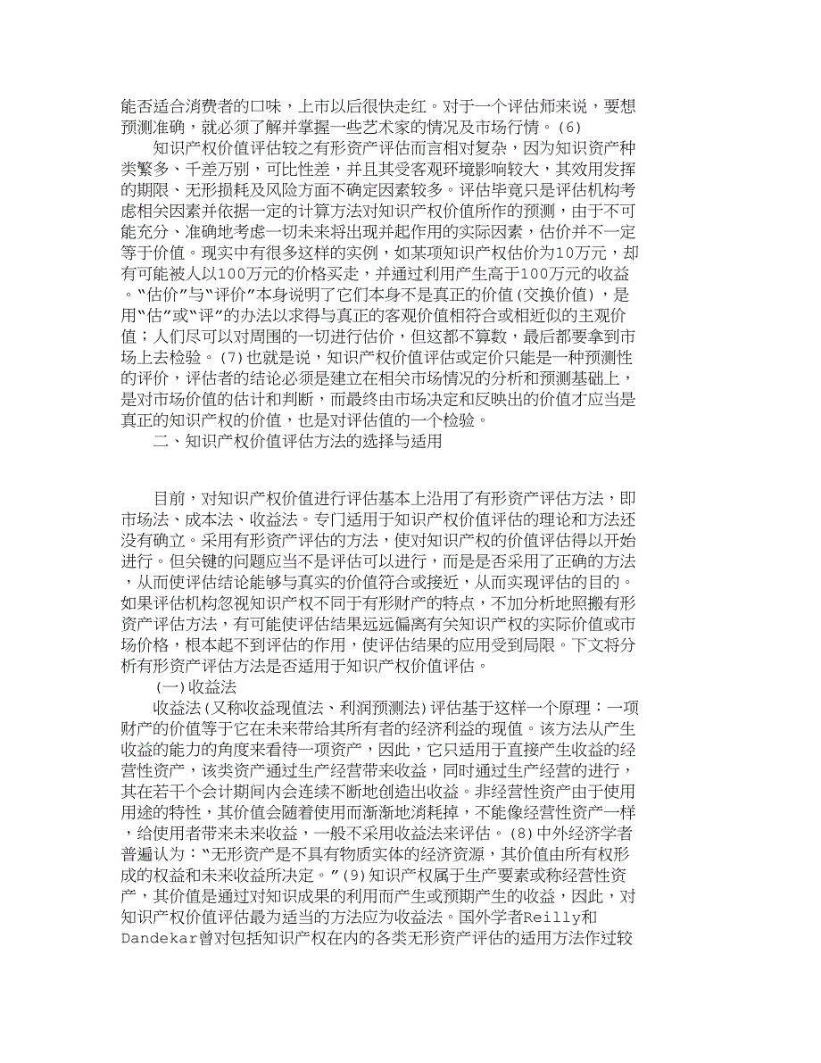 浅论知识产权价值评估_630_第3页