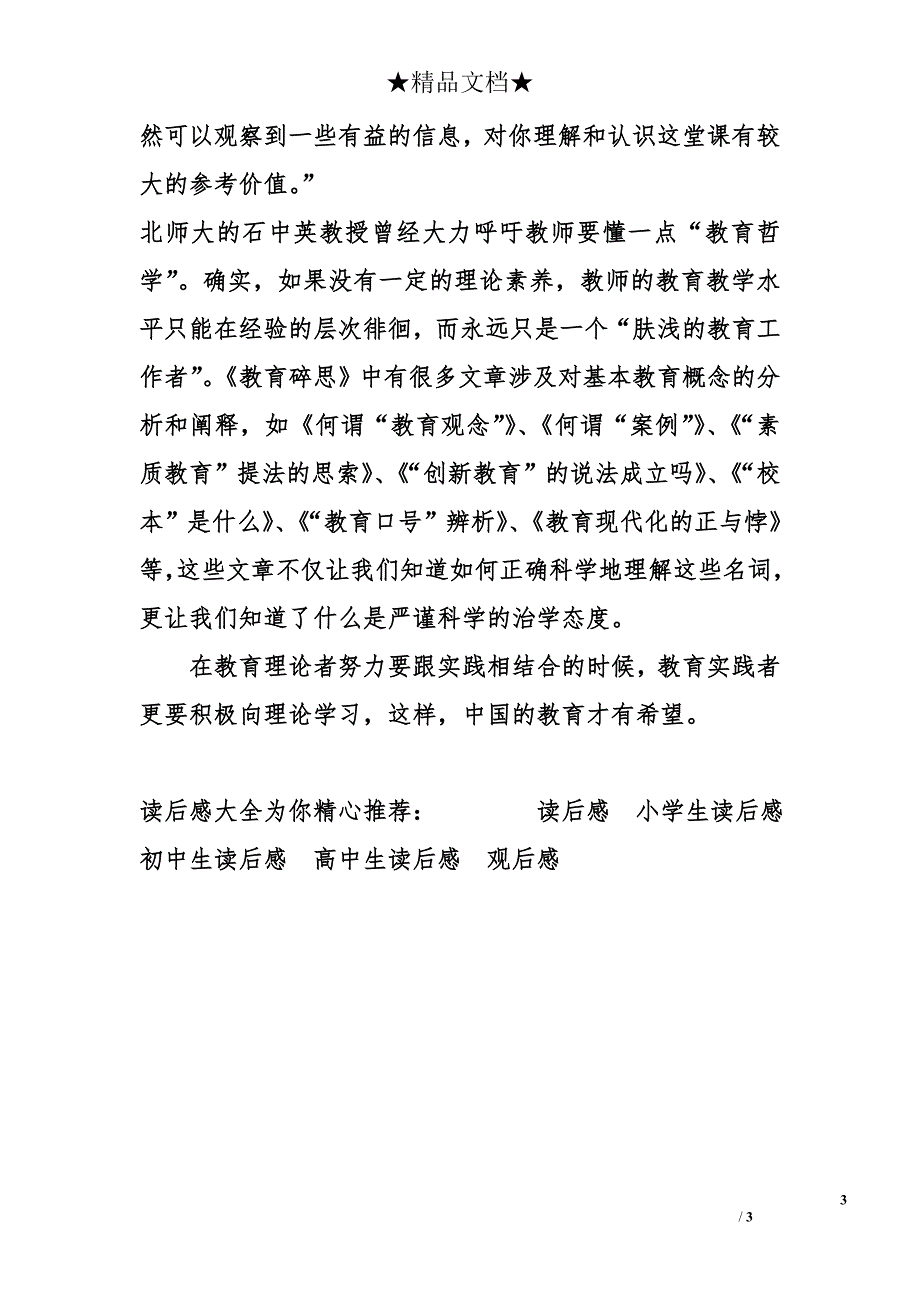 高中高三作文1000字：《教育碎思》读后感_第3页