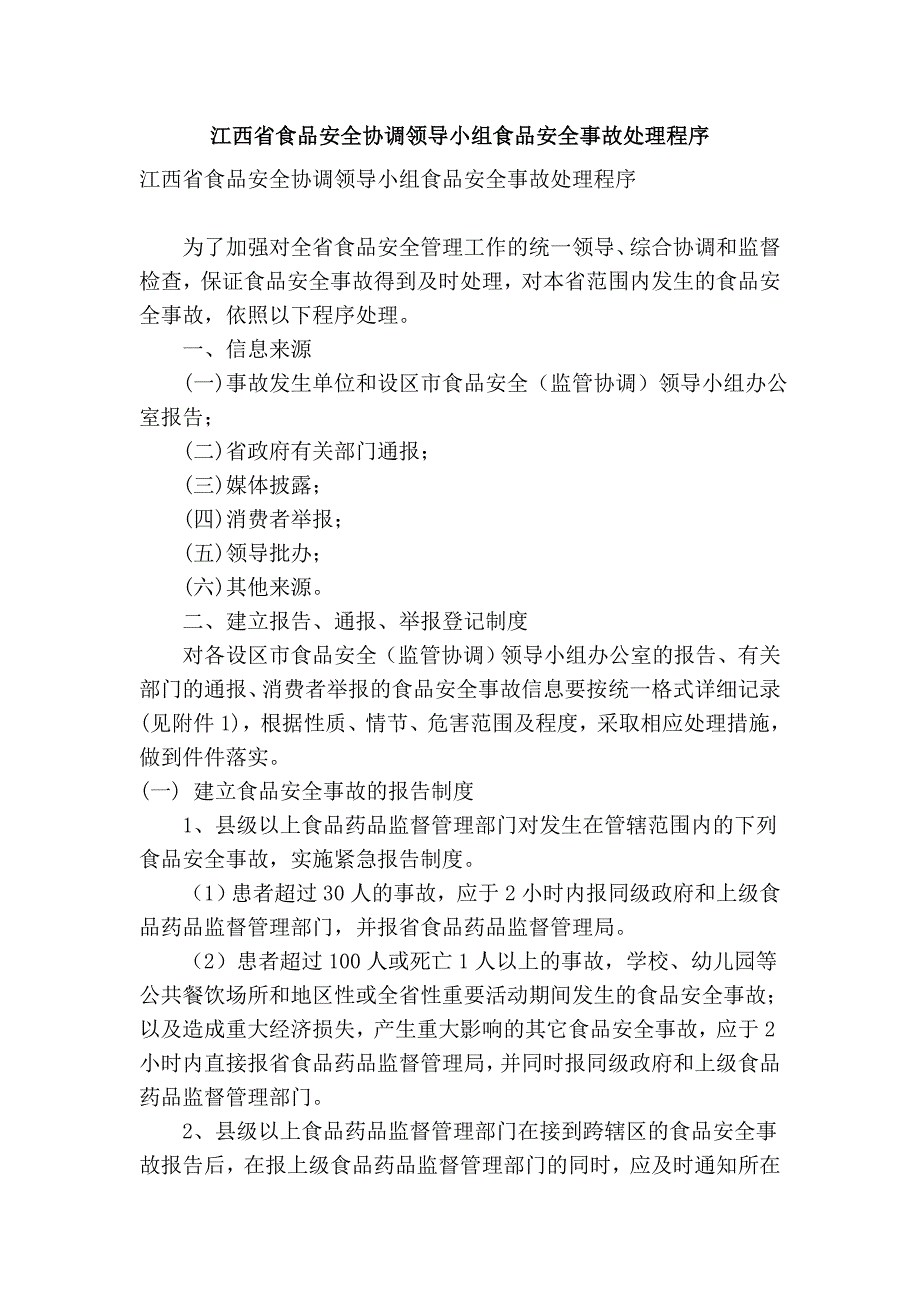 江西省食品安全协调领导小组食品安全事故处理程序_第1页