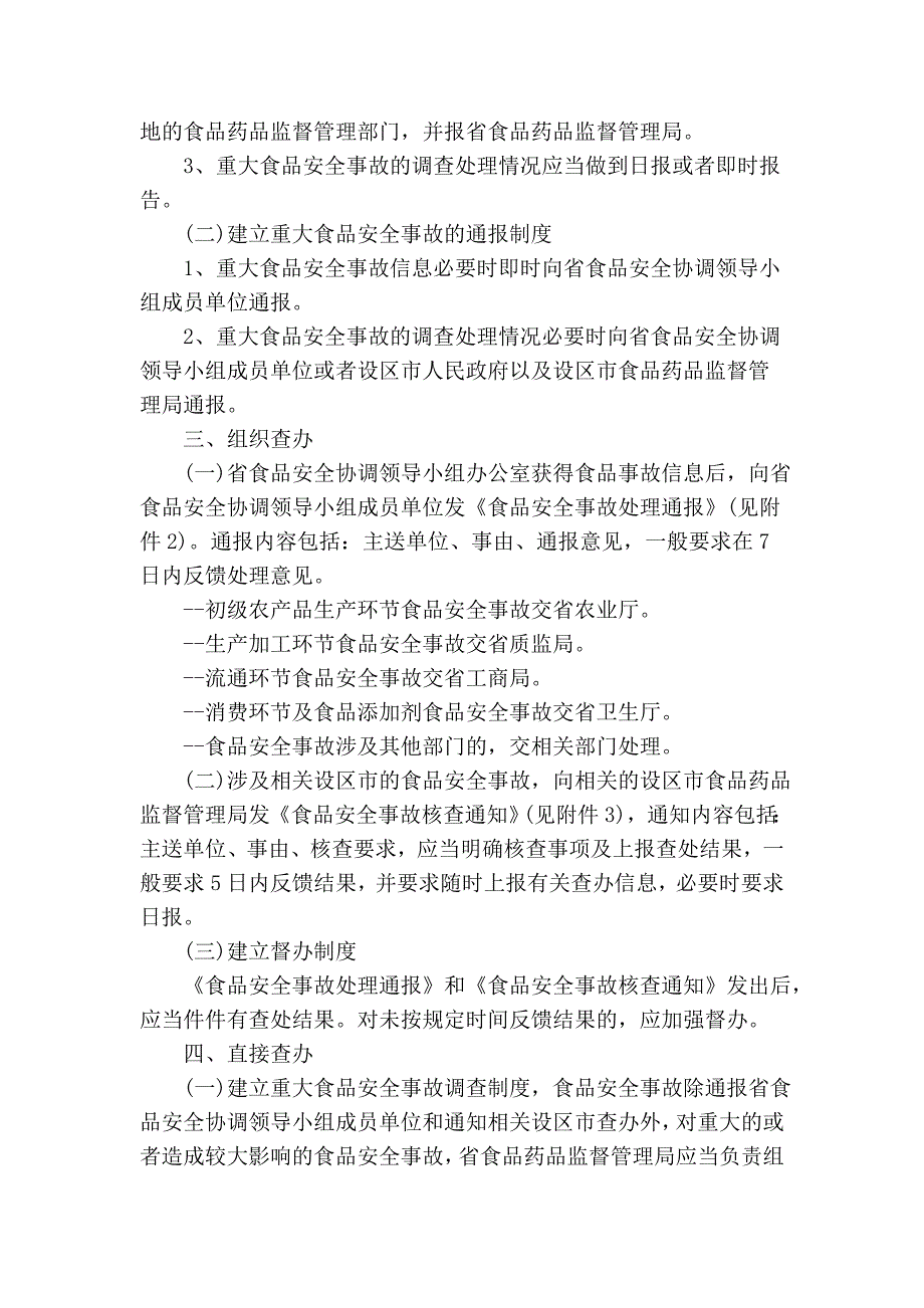 江西省食品安全协调领导小组食品安全事故处理程序_第2页