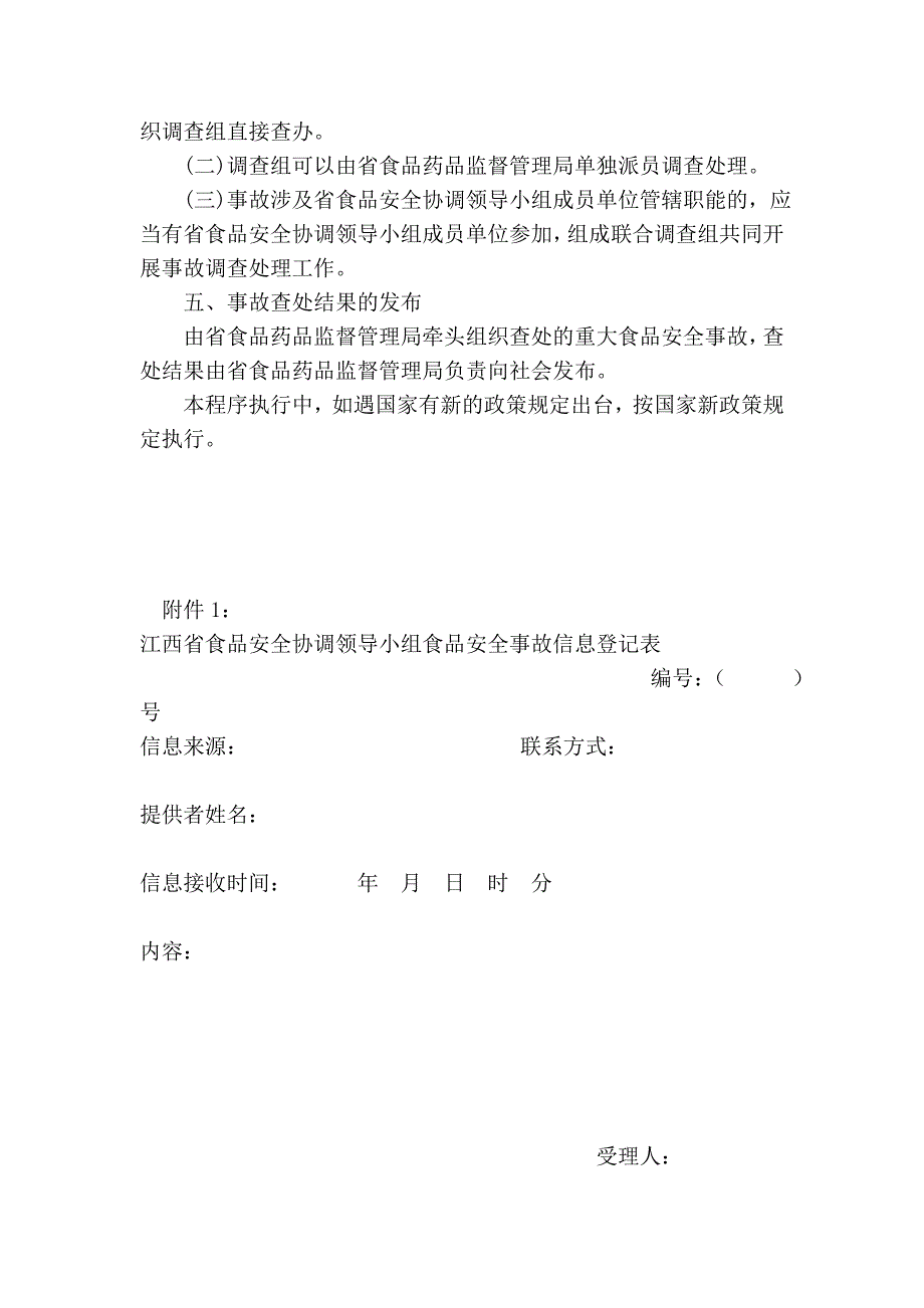 江西省食品安全协调领导小组食品安全事故处理程序_第3页