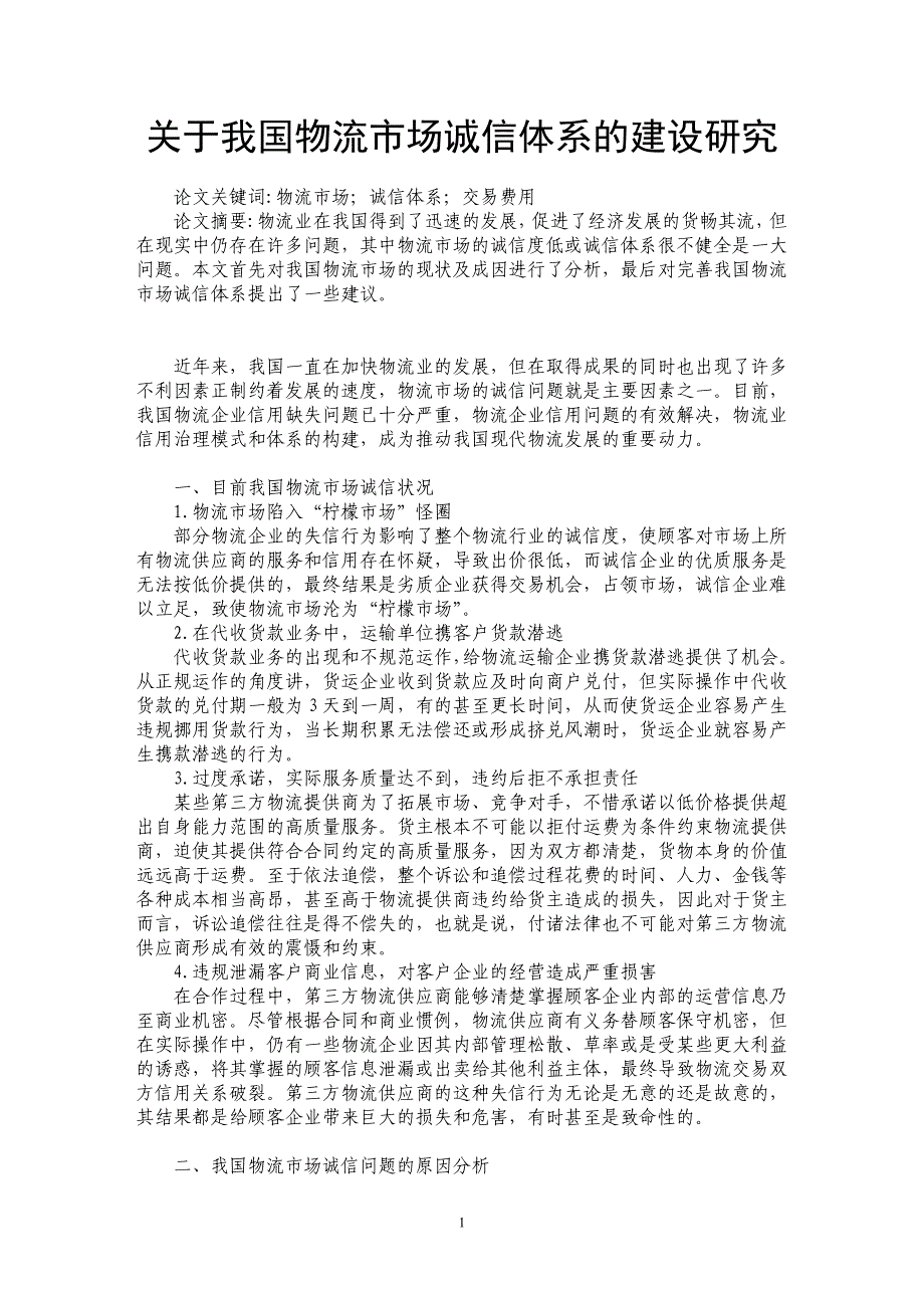 关于我国物流市场诚信体系的建设研究_第1页