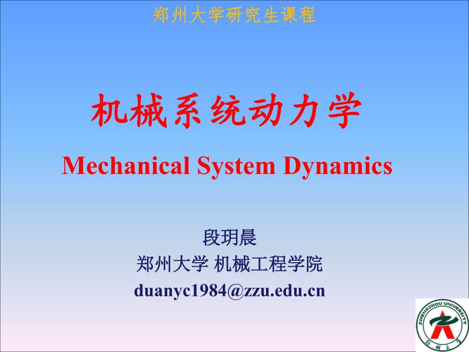 机械系统动力学课程课件  绪论 pdf版_第1页