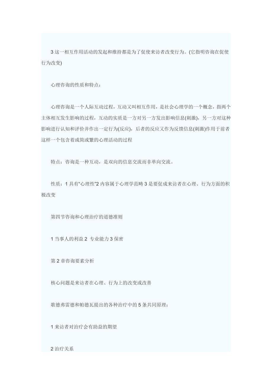 [医药]心理咨询师考试心理治疗学习笔记_第4页