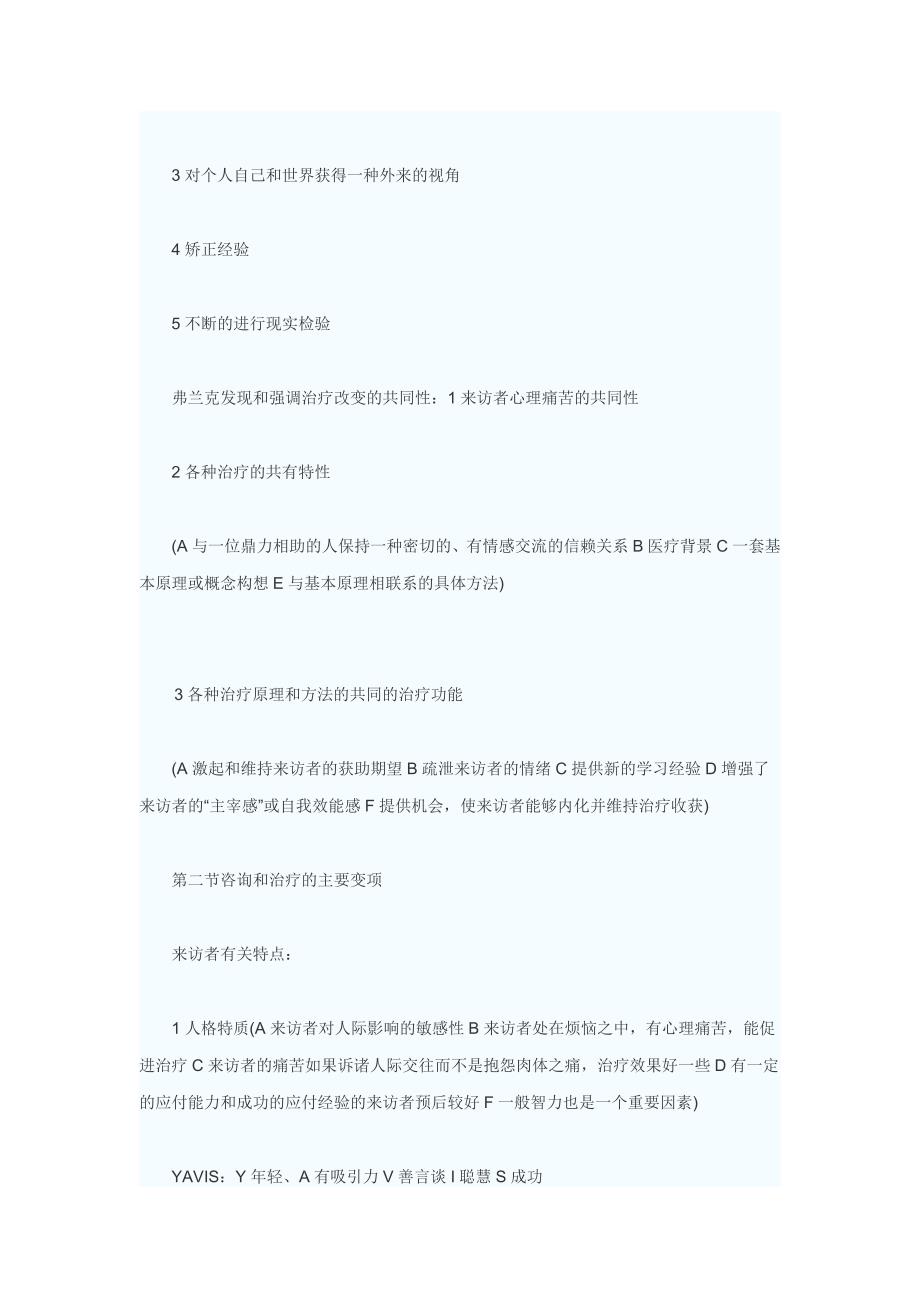 [医药]心理咨询师考试心理治疗学习笔记_第5页