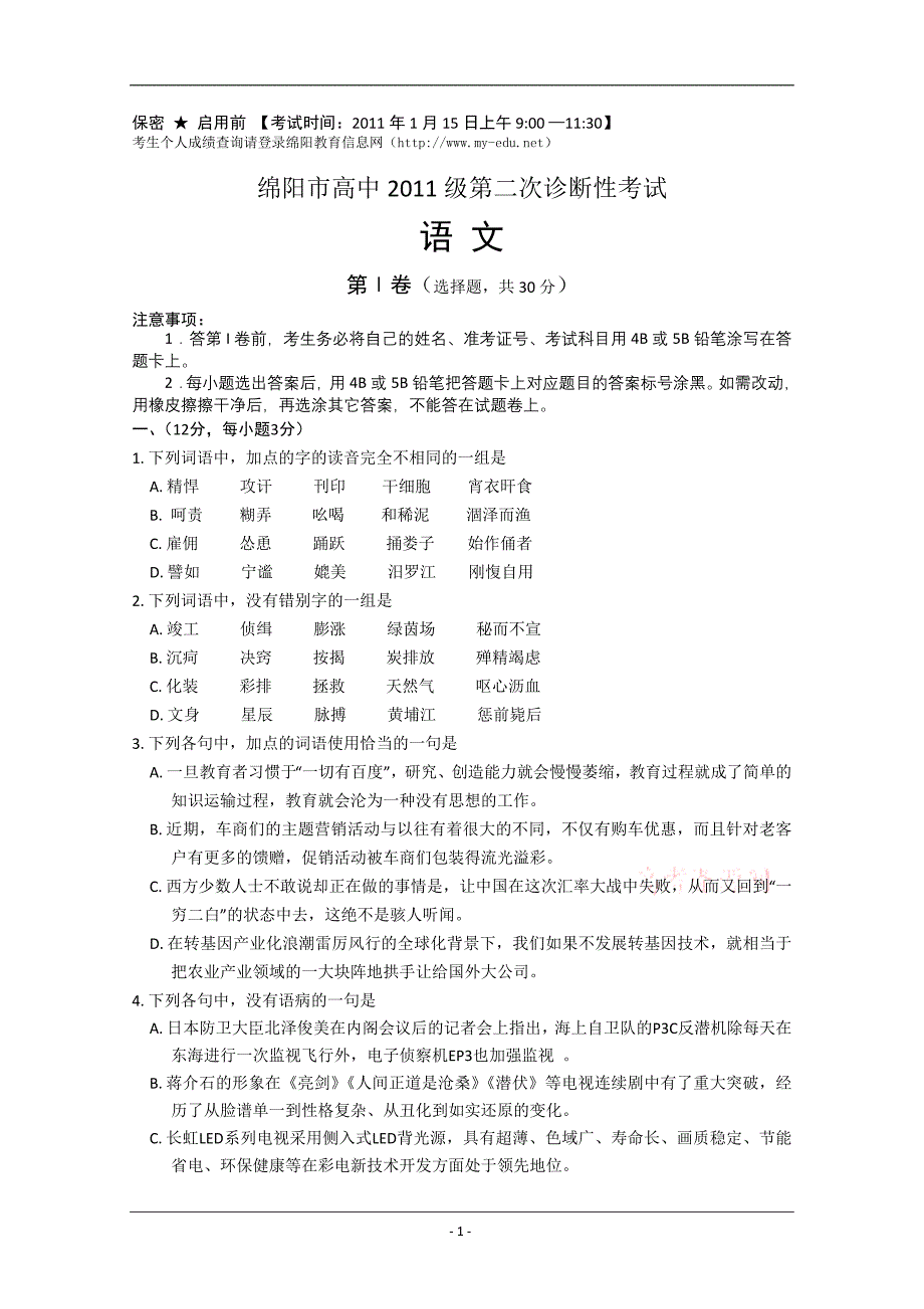 绵阳市高中2011级第二次诊断性考试语文试题_第1页