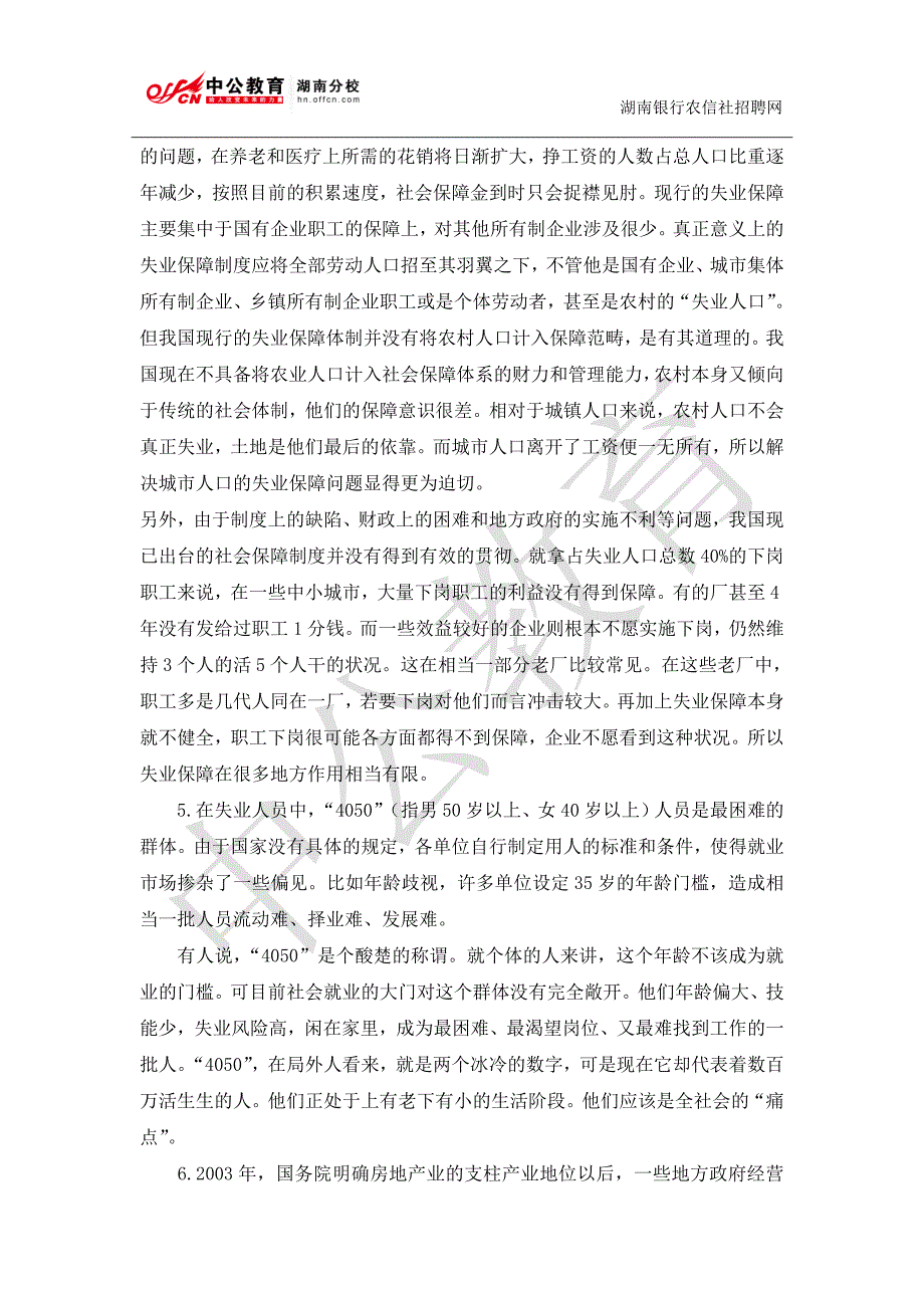 2015湖南农信社考试申论模拟题(一)_第4页