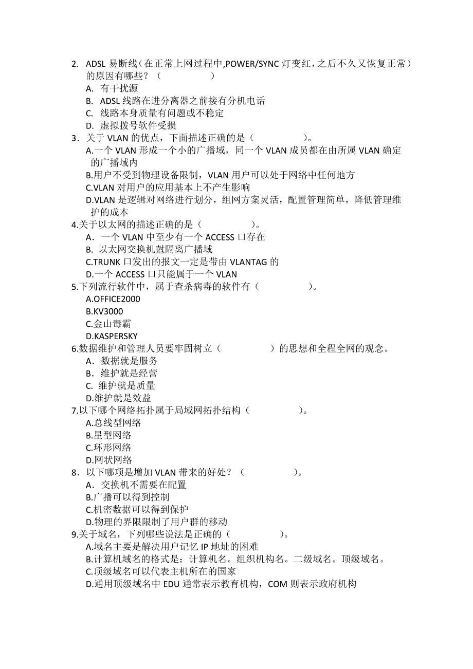 电信数据三级维护员基础知识试卷_第5页