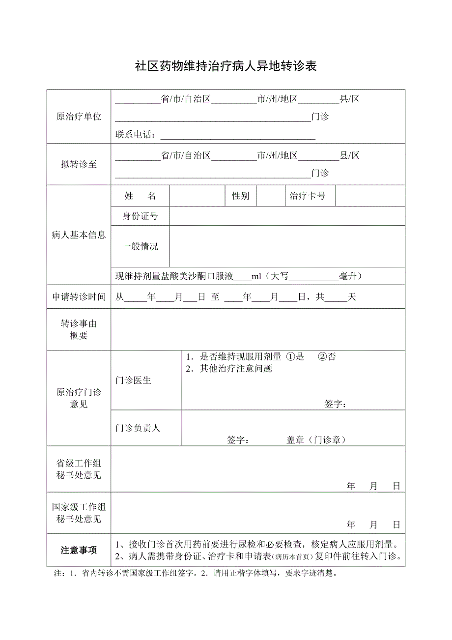 美沙酮维持治疗病人转诊表_第1页