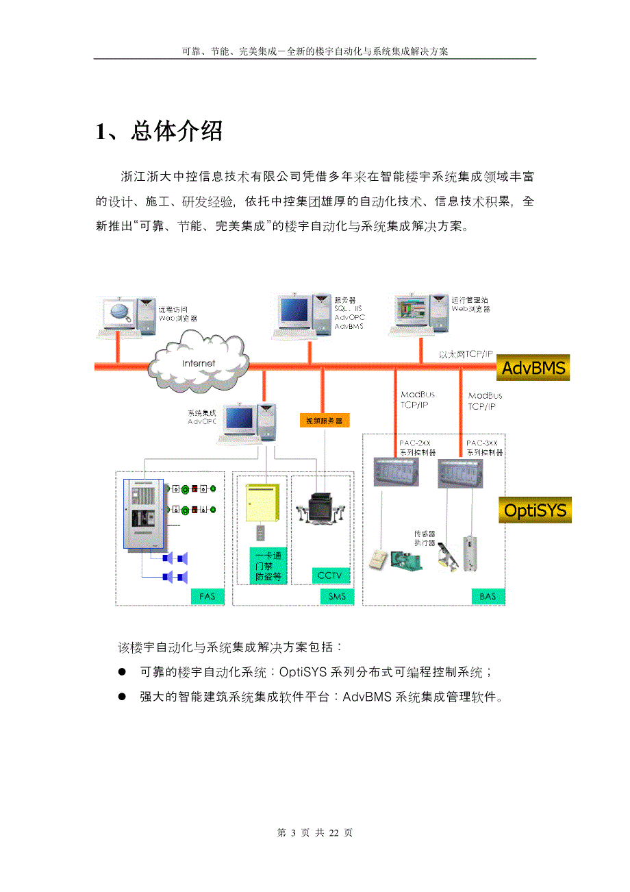 全新楼宇自动化与系统集成_第3页