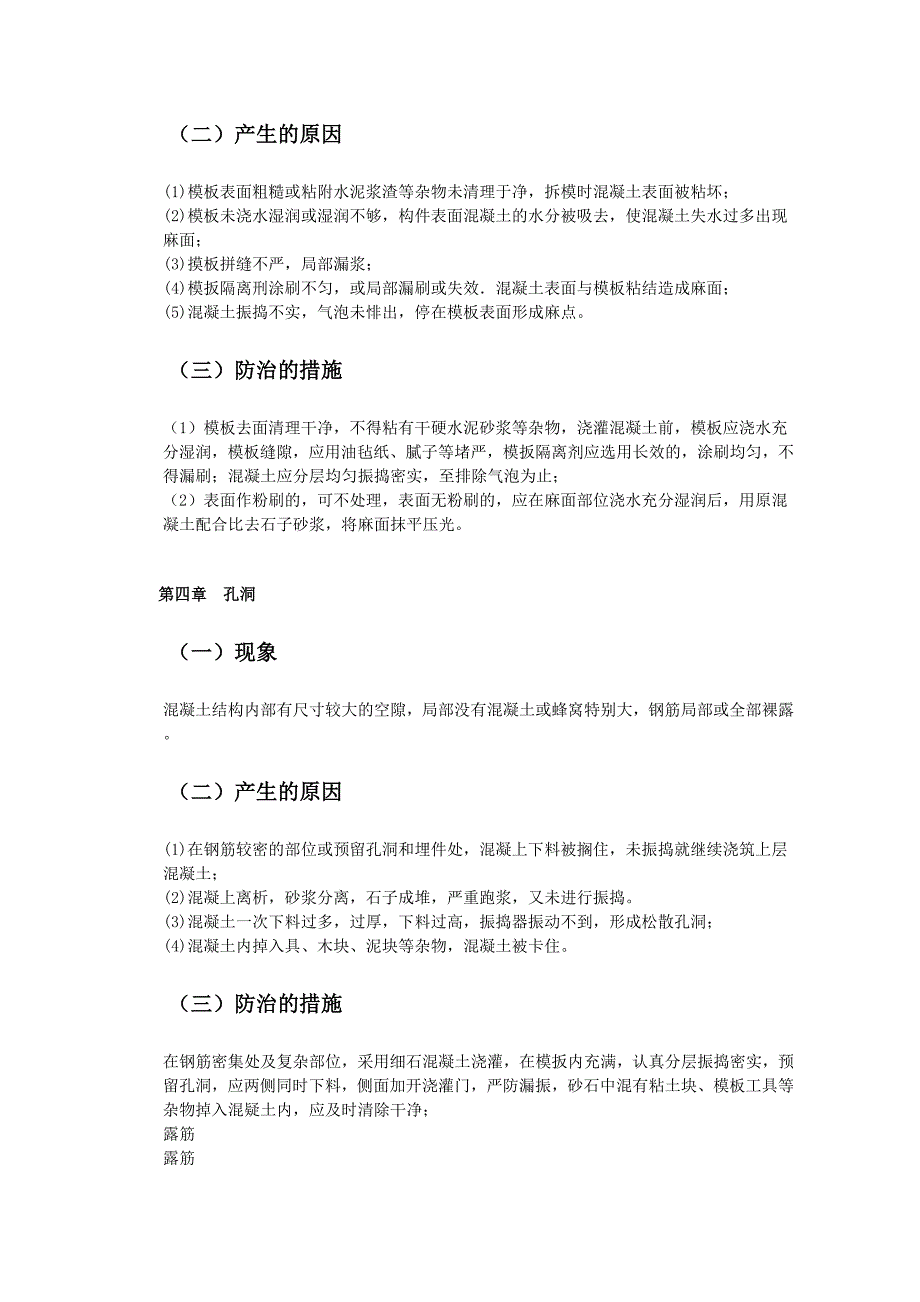 混凝土质量通病防治的措施_第2页