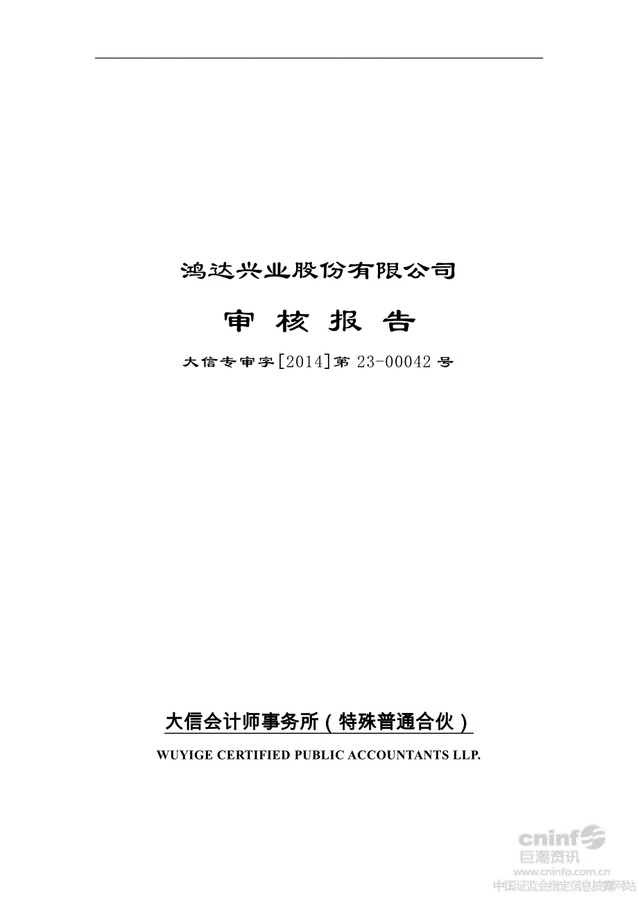 鸿达兴业：关于公司及重大资产重组之置入资产盈利预测实现情况的审核报告_第1页