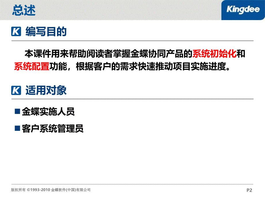 金蝶协同办公系统——功能应用培训(系统管理员)培训_第2页