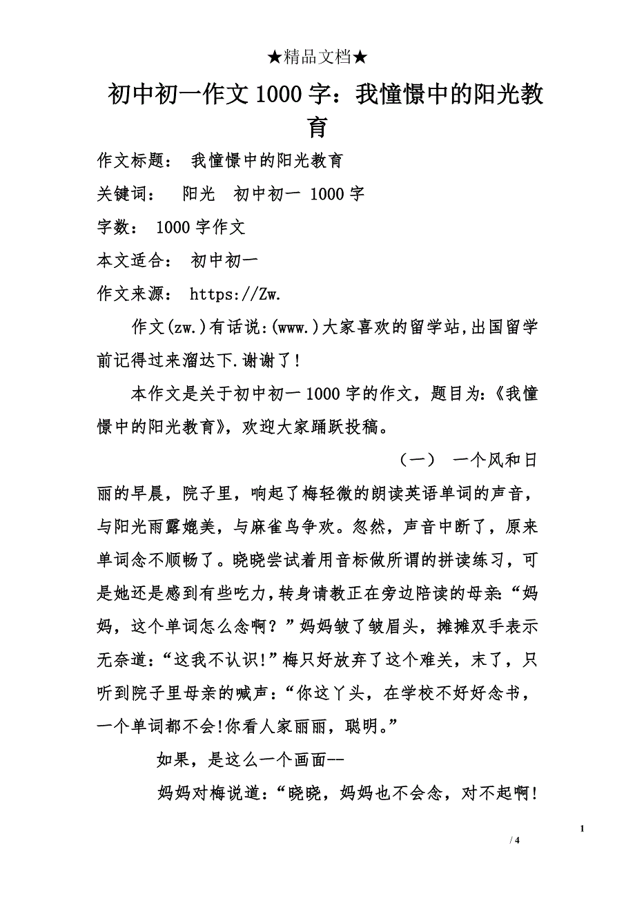 初中初一作文1000字：我憧憬中的阳光教育_第1页