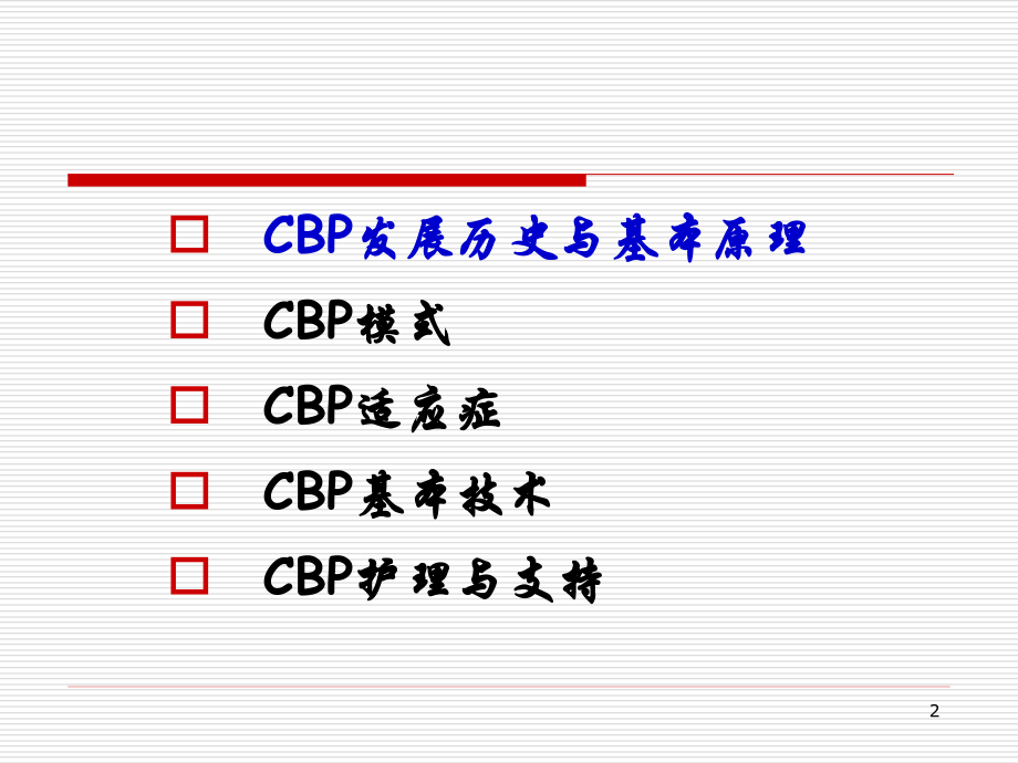 CBP与危重病_第2页