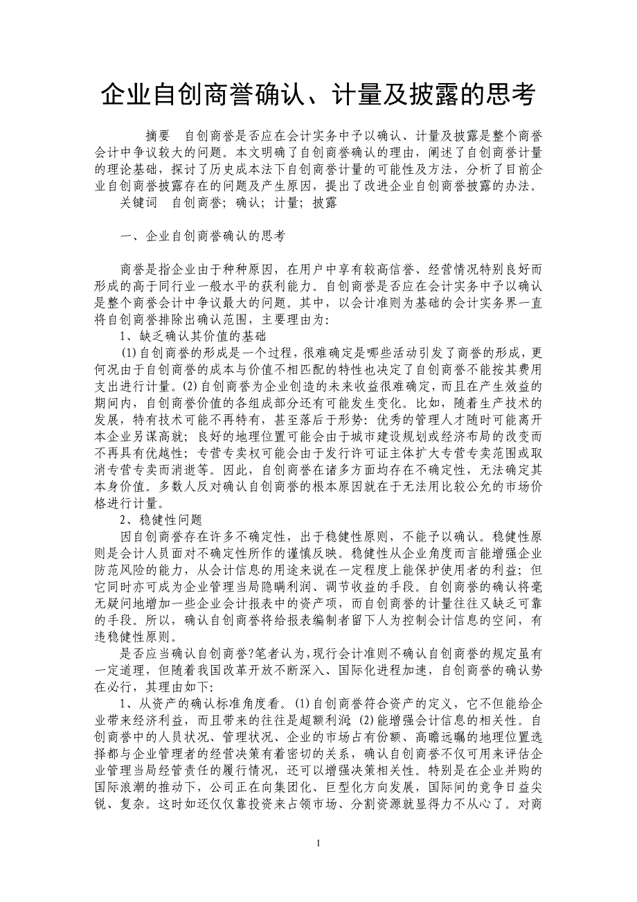 企业自创商誉确认、计量及披露的思考_第1页