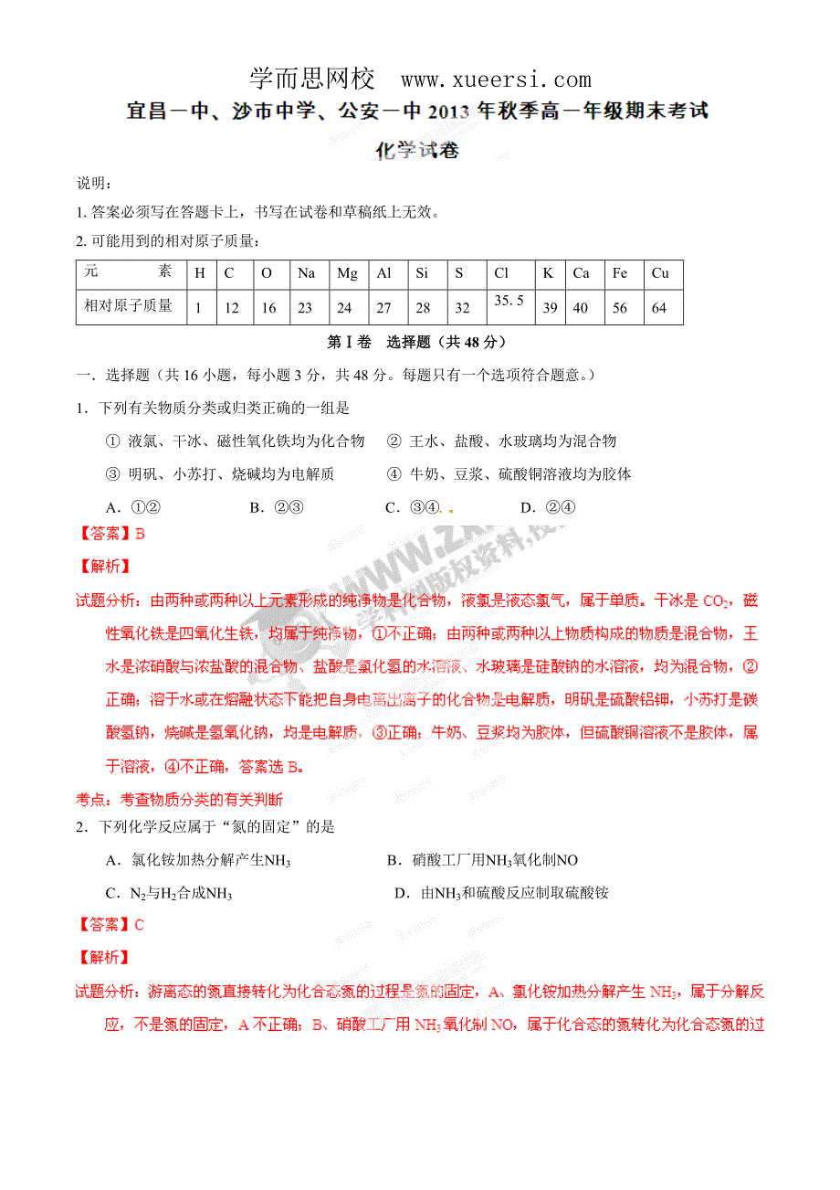 精品解析：湖北省三校2013-2014学年高一上学期期末联考化学试题(解析版)_第1页