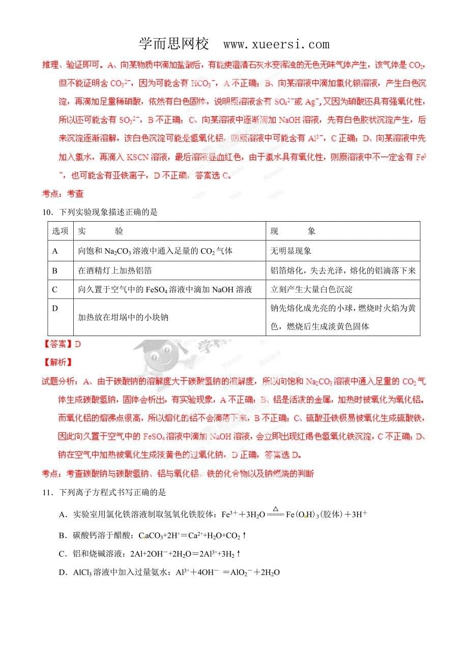 精品解析：湖北省三校2013-2014学年高一上学期期末联考化学试题(解析版)_第5页