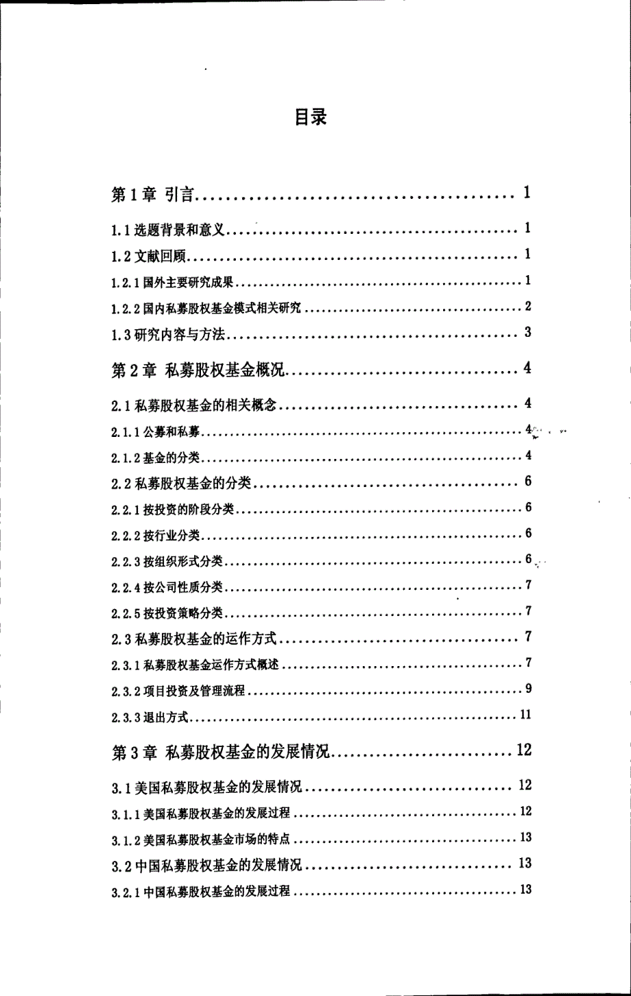 私募股权基金在我国的发展及对策研究_第3页