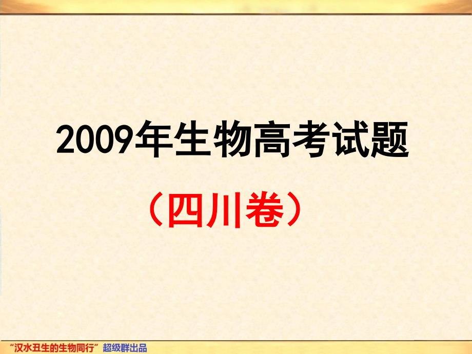 2009四川卷生物_第4页