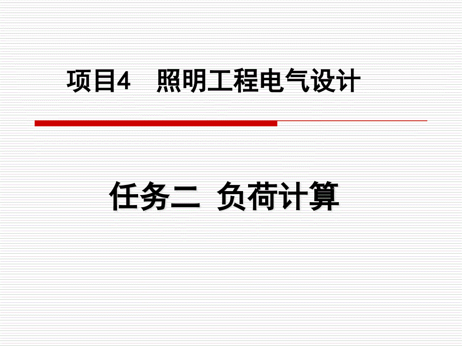 项目4照明工程电气设计_第1页