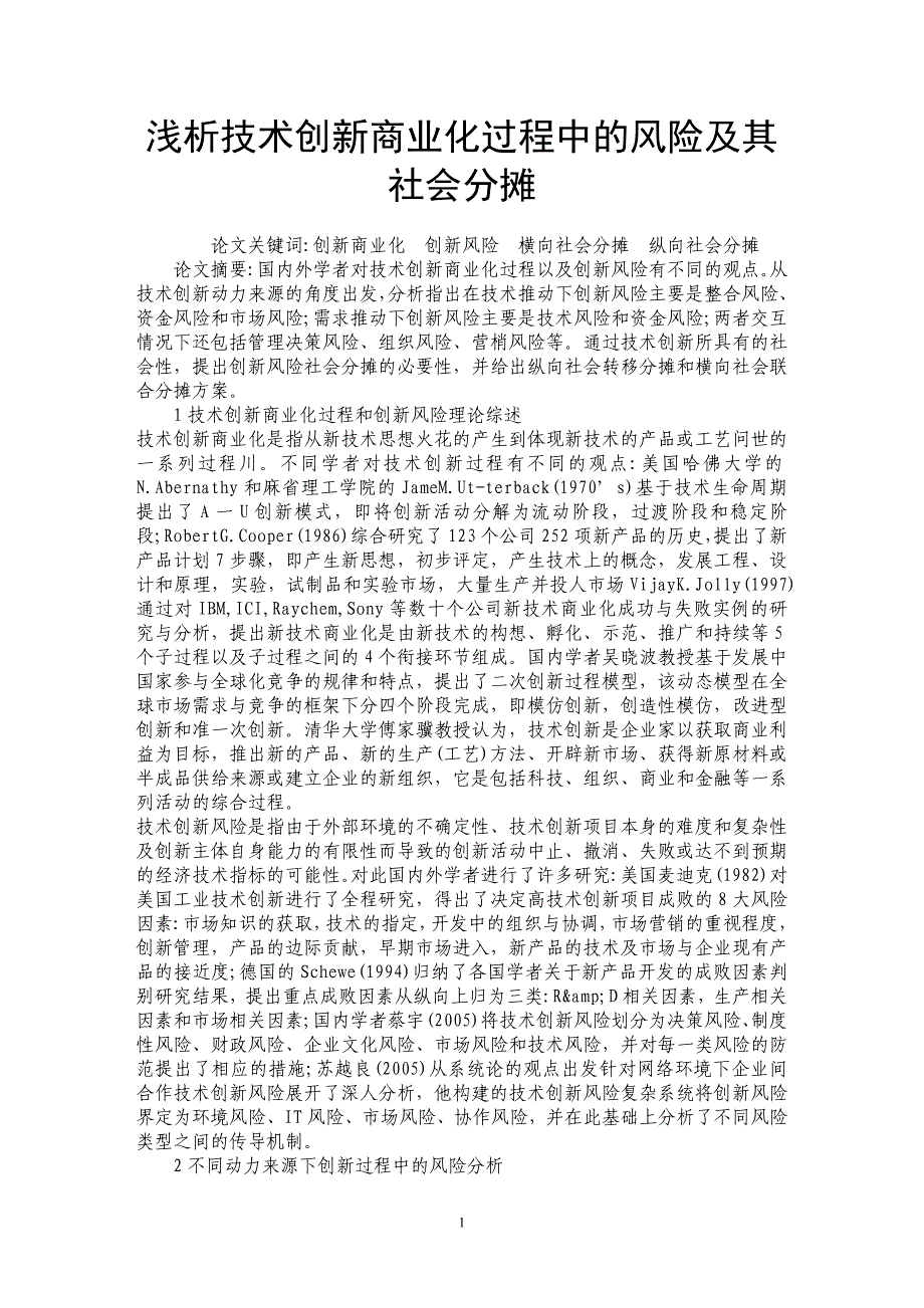 浅析技术创新商业化过程中的风险及其社会分摊_第1页