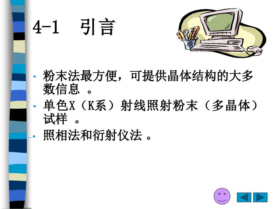 2009材料分析测试技术课件第四章_第2页