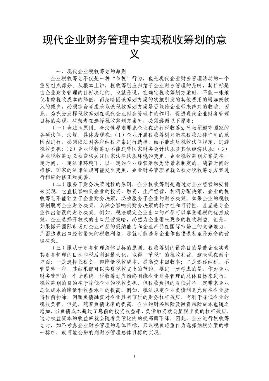 现代企业财务管理中实现税收筹划的意义_第1页